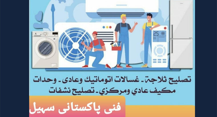 .فني تكييف باكستاني – تصليح وحدات سنترال ثلاجه