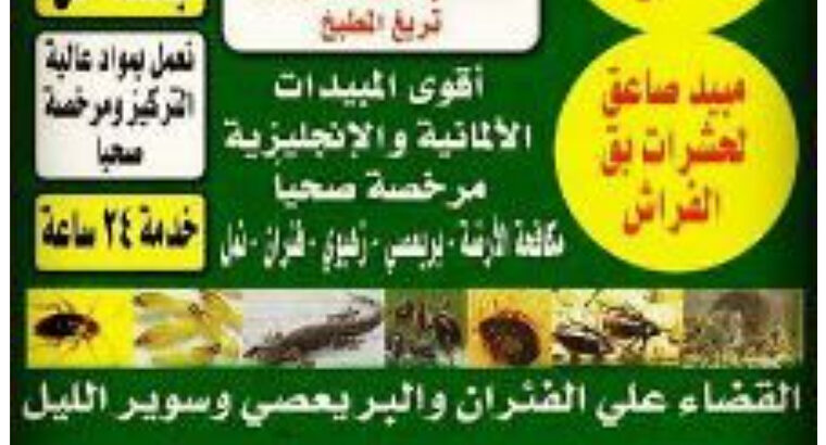 مكافحه حشرات جميع مناطق الكويت بارخص الاسعار