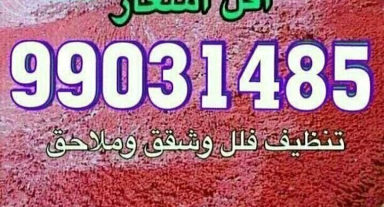 تنظيف منازل كامل