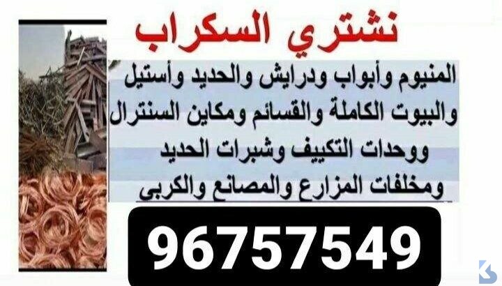 نشتري السكراب والخيام الشاليهات الوحدات والمزارع