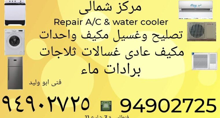 تصلیح وغسیل مکیف واحدات تصلیح غسالات ثلاجات