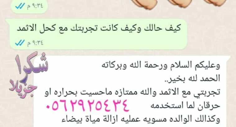كحل المدينة المنورة الإثمد الأصلي بدون اضافات نهائيا