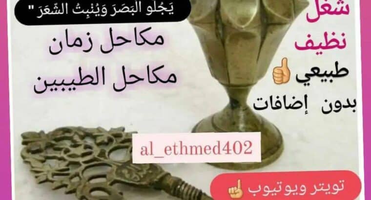 كحل الاثمد الأصلي بالكويت