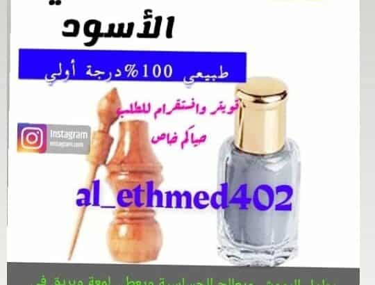 كحل الاثمد الأصلي بالكويت