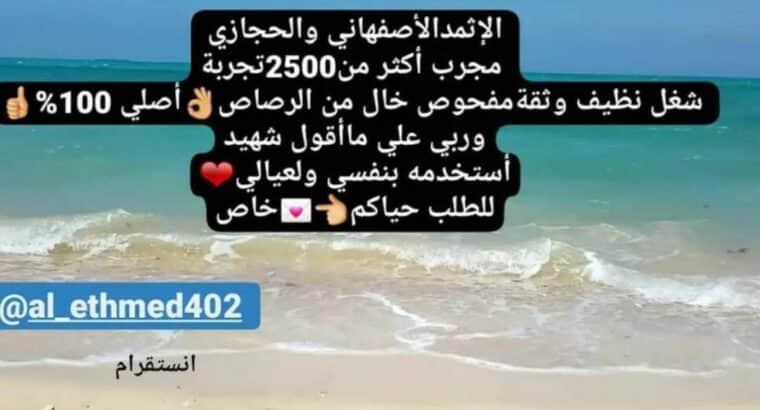 كحل الاثمد الأصلي بالكويت