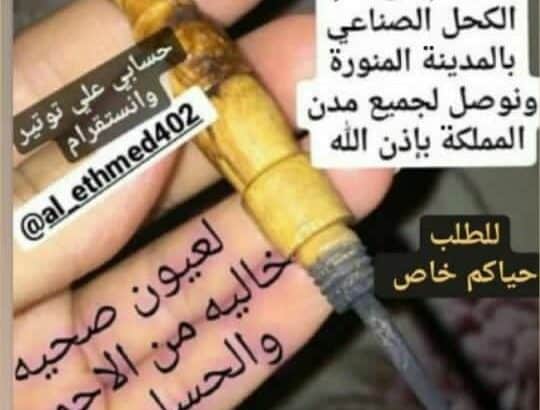كحل الاثمد الأصلي بدون اضافات نهائيا