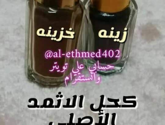 كحل الاثمد الأصلي بدون اضافات نهائيا