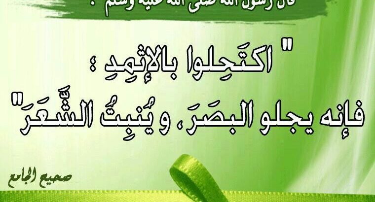 كحل الاثمد الأصلي بدون اضافات نهائيا