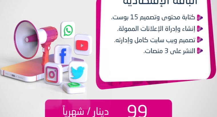 خدمات إدارة صفحات حسابات التواصل الإجتماعي