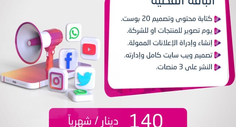 خدمات إدارة صفحات حسابات التواصل الإجتماعي