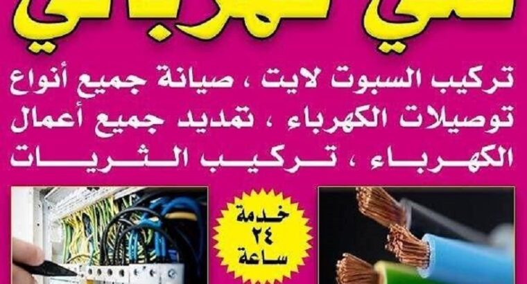 فني كهربائي