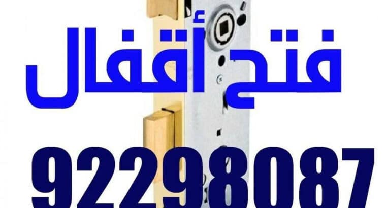 فتح أقفال، تبديل أقفال ،خدمه 24 ساعه، وصول سريع