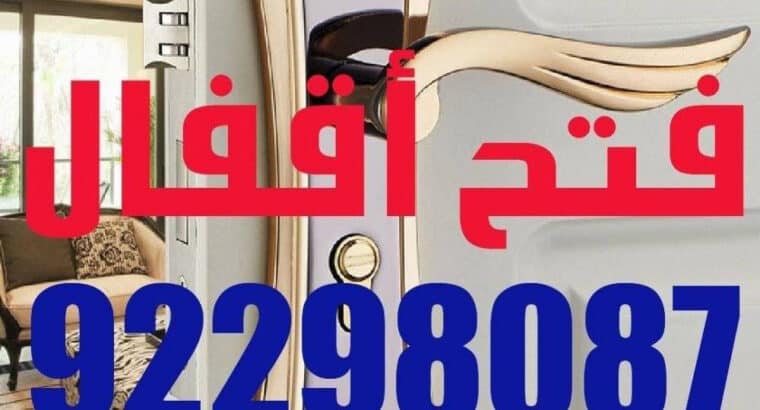 فتح أقفال، تبديل أقفال ،خدمه 24 ساعه، وصول سريع
