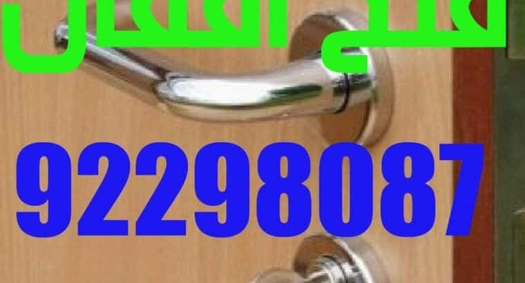 فتح أقفال، تبديل أقفال ،خدمه 24 ساعه، وصول سريع