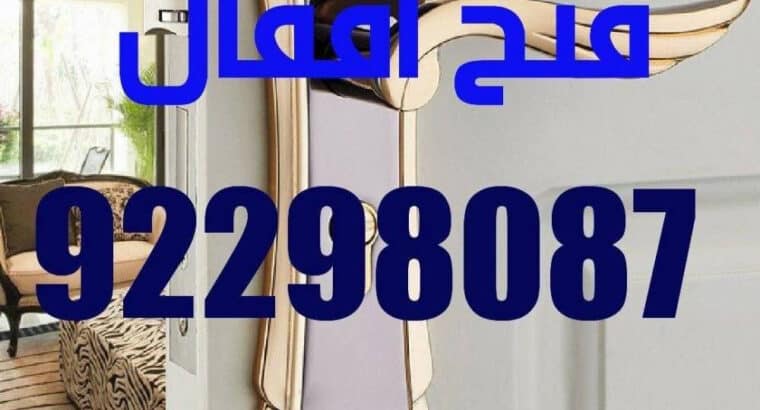 فتح أقفال، تبديل أقفال ،خدمه 24 ساعه، وصول سريع