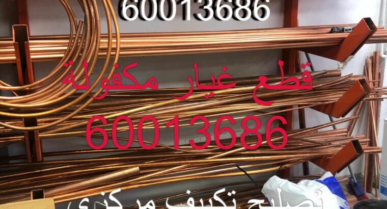 تصليح تكيف مركزي 60013686  صيانة تكييف مركزي