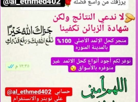 كحل إثمد المدينة الأصلي ممتاز للعلاج والزينة