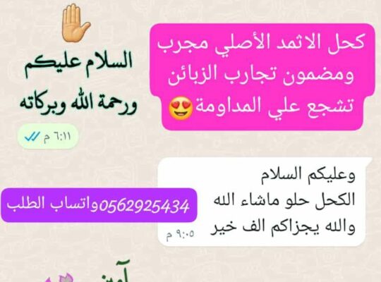 كحل إثمد المدينة الأصلي ممتاز للعلاج والزينة