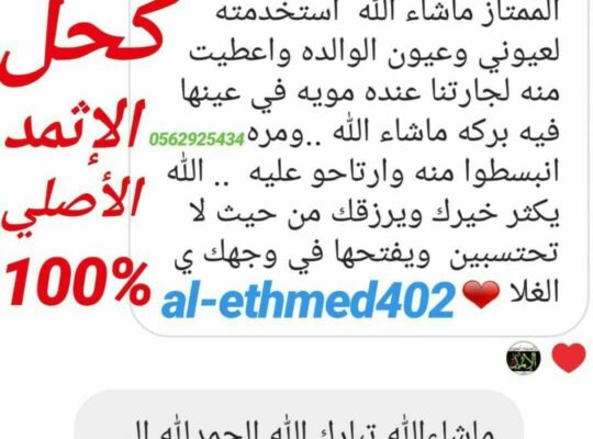 كحل إثمد المدينة الأصلي ممتاز للعلاج والزينة