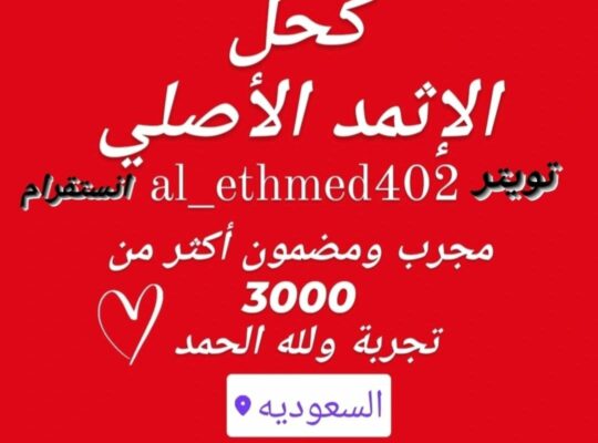 كحل إثمد المدينة الأصلي ممتاز للعلاج والزينة