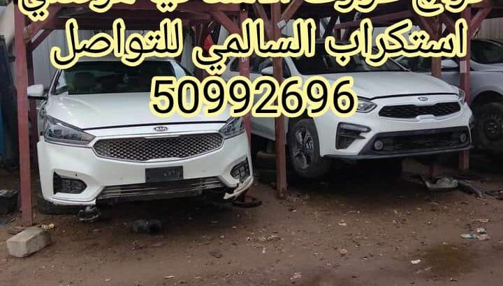 كراج عورف الأسد كيا هونداي سكراب النعايم ونشتري ال