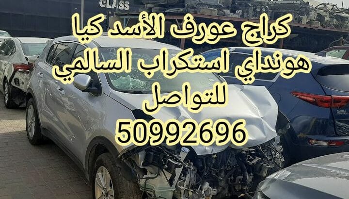 كراج عورف الأسد كيا هونداي سكراب النعايم ونشتري ال