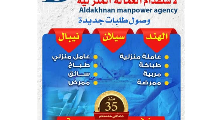 Al-Dakhnan for domestic workers