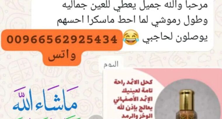 كحل الإثمد الأصلي
