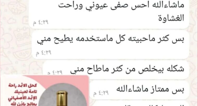 كحل الإثمد الأصلي