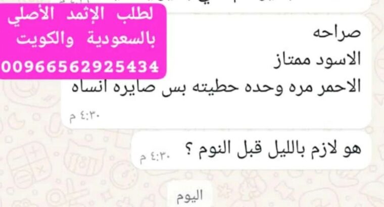 كحل الإثمد الأصلي