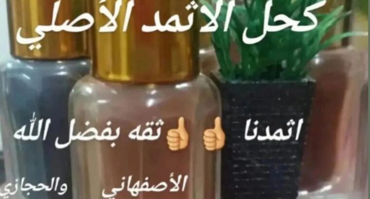 كحل الإثمد الأصلي
